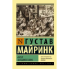 Эксмо Ангел западного окна