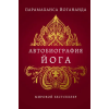Эксмо Автобиография йога – Парамаханса Йогананда (Kemény kötésű)