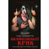 Эксмо Безмолвный Крик | Саша Хеллмейстер