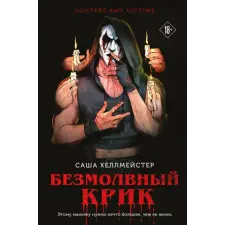 Эксмо Безмолвный Крик | Саша Хеллмейстер egyéb könyv