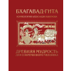 Эксмо Бхагавад-гита. Древняя мудрость для современного человека – Александр Хакимов (Kemény kötésű)