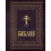 Эксмо Библия православная. Большой формат, крупный шрифт