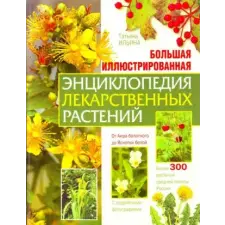 Эксмо Большая иллюстрированная энциклопедия лекарственных растений | Т.Н. Ильина egyéb könyv