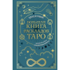 Эксмо Большая книга раскладов Таро. Как получить ответы на волнующие вопросы