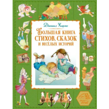 Эксмо Большая книга стихов, сказок и весёлых историй – Даниил Хармс idegen nyelvű könyv