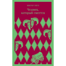 Эксмо Человек, который смеется – Виктор Гюго idegen nyelvű könyv