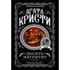 Эксмо Десять негритят | Агата Кристи