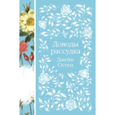 Эксмо Доводы рассудка | Джейн Остен egyéb könyv