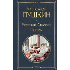 Эксмо Евгений Онегин. Поэмы | Александр Пушкин egyéb könyv