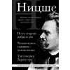 Эксмо Фридрих Ницше. По ту сторону добра и зла, Человеческое слишком человеческое, Так говорил Заратустра