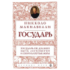 Эксмо Государь (нов. оф.) – Никколо Макиавелли