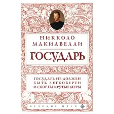 Эксмо Государь (нов. оф.) – Никколо Макиавелли idegen nyelvű könyv