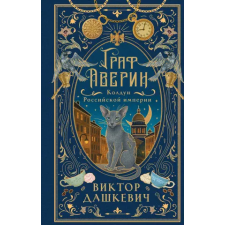 Эксмо Граф Аверин. Колдун Российской империи (подарочное издание) | Виктор Дашкевич egyéb könyv