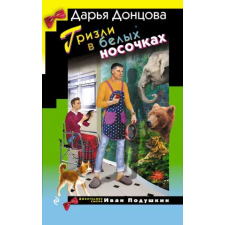 Эксмо Гризли в белых носочках – Дарья Донцова idegen nyelvű könyv