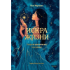 Эксмо Искра жизни. Раскрытие архетипической силы женщин – Л. Марчиано
