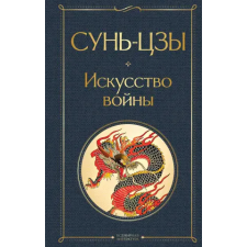 Эксмо Искусство войны | Сунь-цзы egyéb könyv