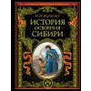 Эксмо История освоения Сибири (переработанное и обновленное издание) | Н. Ядринцев