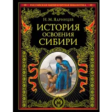 Эксмо История освоения Сибири (переработанное и обновленное издание) | Н. Ядринцев egyéb könyv