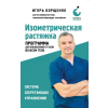 Эксмо Изометрическая растяжка. Программа для избавления от боли во всем теле