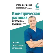 Эксмо Изометрическая растяжка. Программа для избавления от боли во всем теле egyéb könyv