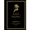 Эксмо Капитал: критика политической экономии. Том II – Карл Маркс