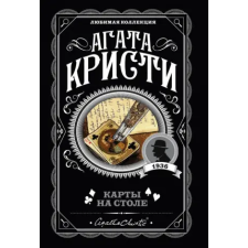 Эксмо Карты на столе | Агата Кристи egyéb könyv