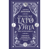 Эксмо Классическое Таро Уэйта для начинающих. Подробное руководство для самостоятельного обучения | Эдуард Леванов
