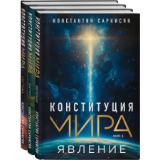 Эксмо Конституция мира: комплект из 3-х книг | Константин Саркисян egyéb könyv