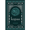 Эксмо Коран. Смысловой перевод И.Ю. Крачковского (удобный формат)