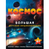 Эксмо Космос. Большая детская энциклопедия