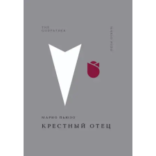 Эксмо Крестный отец | Марио Пьюзо egyéb könyv