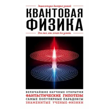 Эксмо Квантовая физика. Для тех, кто хочет все успеть egyéb könyv