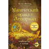 Эксмо Магический оракул Ленорман (36 карт и руководство в подарочном оформлении) – Я. Вествуд