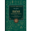 Эксмо Магия. Большая книга. Теория магии, ритуалы, заклинания и практики, улучшающие жизнь – Olga Korbut (Kemény kötésű)
