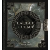 Эксмо Марк Аврелий. Наедине с собой