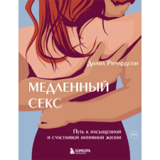 Эксмо Медленный секс. Путь к насыщенной и счастливой интимной жизни – Д. Ричардсон idegen nyelvű könyv