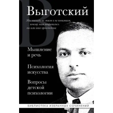 Эксмо Мышление и речь, Психология искусства, Вопросы детской психологии – Лев Выготский idegen nyelvű könyv