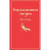 Эксмо Над кукушкиным гнездом | К. Кизи