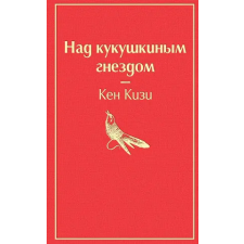 Эксмо Над кукушкиным гнездом | К. Кизи egyéb könyv