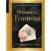 Эксмо Не отрекаются любя | Вероника Тушнова