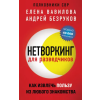 Эксмо Нетворкинг для разведчиков. Как извлечь пользу из любого знакомства (обложка с клапанами) – Елена Вавилова