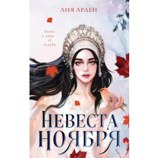 Эксмо Невеста Ноября | Лия Арден egyéb könyv