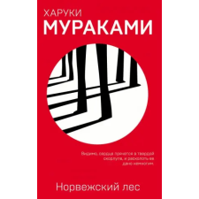 Эксмо Норвежский лес | Харуки Мураками egyéb könyv