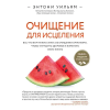 Эксмо Очищение для исцеления. Все, что вам нужно знать об очищении организма, чтобы улучшить здоровье и изменить свою жизнь | Энтони Уильям