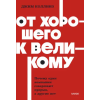 Эксмо От хорошего к великому. Почему одни компании совершают прорыв, а другие нет. NEON Pocketbooks – Д. Коллинз (Brožovaná)