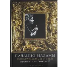Эксмо Палаццо Мадамы: Воображаемый музей Ирины Антоновой | Лев Данилкин egyéb könyv