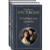 Эксмо Петербургские трущобы (в 2-х книгах) (комплект) – В. Крестовский
