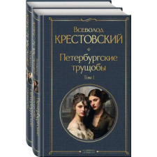 Эксмо Петербургские трущобы (в 2-х книгах) (комплект) – В. Крестовский idegen nyelvű könyv