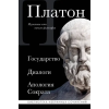 Эксмо Платон. Государство, Диалоги, Апология Сократа