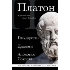 Эксмо Платон. Государство, Диалоги, Апология Сократа idegen nyelvű könyv